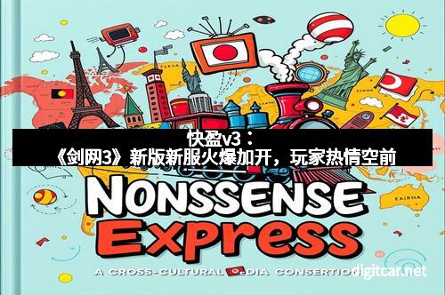 快盈v3：《剑网3》新版新服火爆加开，玩家热情空前